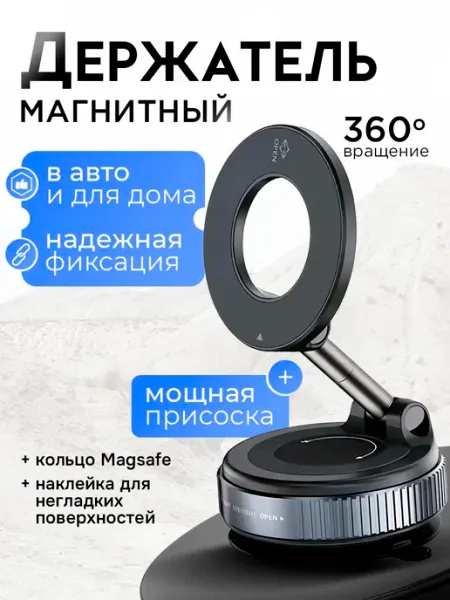 Магнитный вакуумный держатель для телефона в машину MagSafe