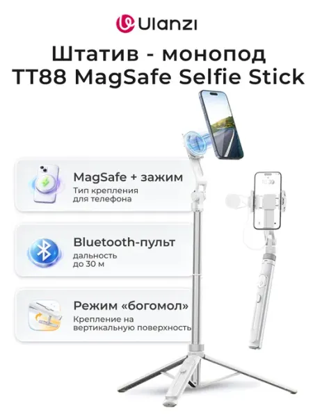 Ulanzi Штатив - монопод TT88 MagSafe Selfie Stick белый
