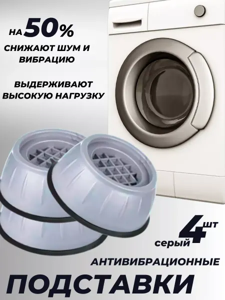 MATIN MAISON Подставки Для стиральной машины от шума и вибрации