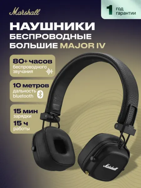 MARSHALL Наушники беспроводные большие Major IV
