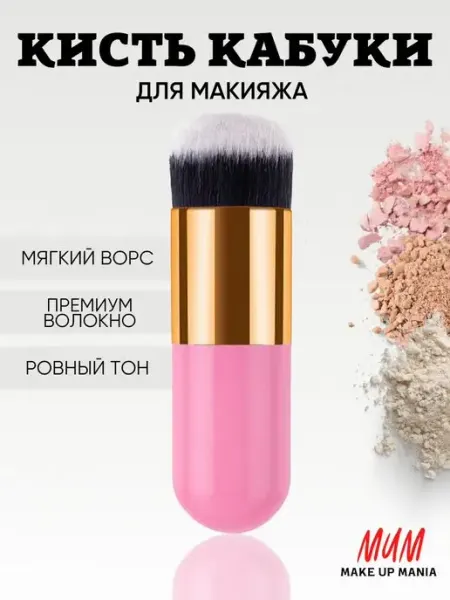 Make Up Mania Кисть Кабуки для макияжа пудры румян тонального крема