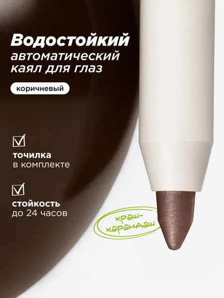 MIXIT Карандаш для глаз коричневый MAKE UP. Декоративная косметика для макияжа