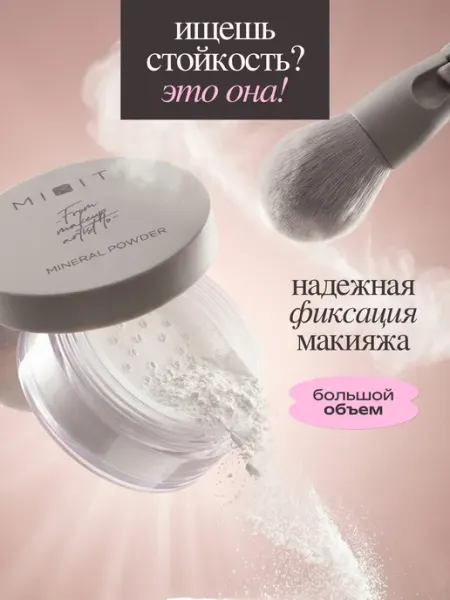 MIXIT Пудра для лица матирующая рассыпчатая минеральная Make up