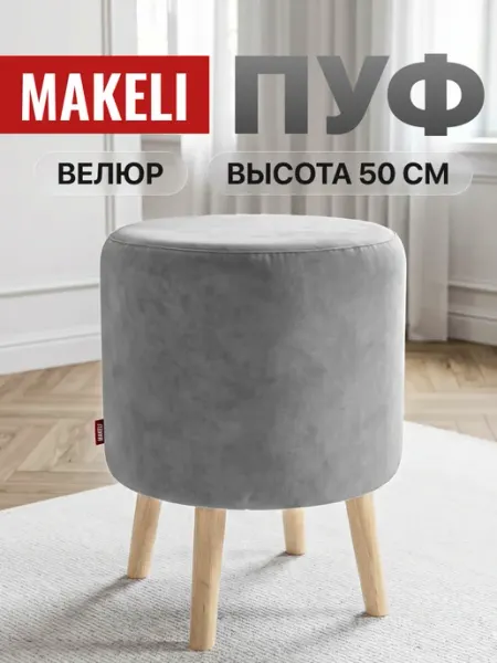 Makeli Пуф круглый серый велюр