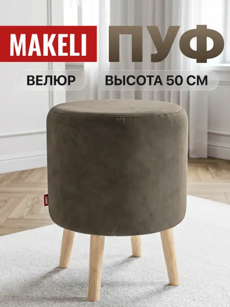 Makeli Пуф круглый велюр капучино