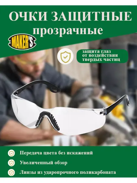 MAKER'S Очки защитные прозрачные облегченные