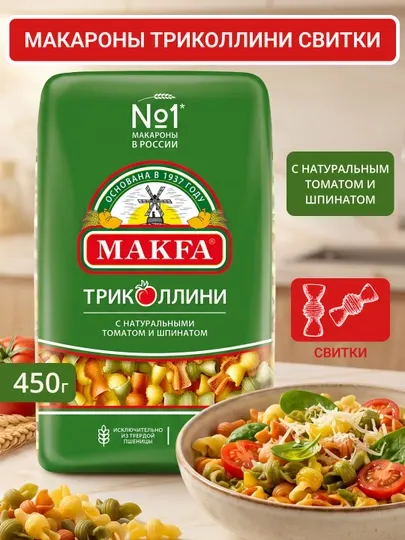 Макароны Makfa Триколлини свитки 450гр