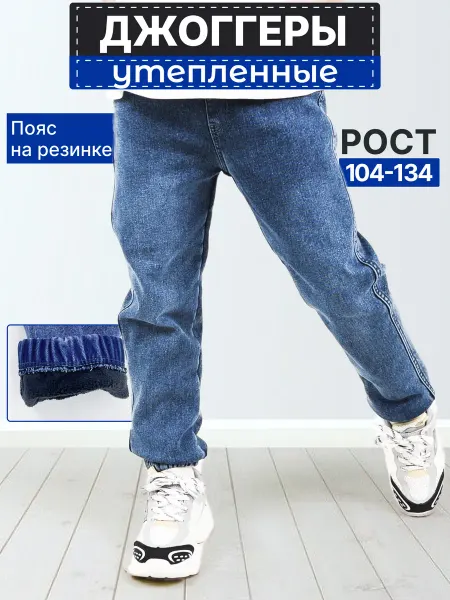 MakFURik Джинсы детские на резинке утепленные джоггеры