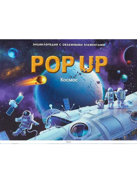 Malalamama Энциклопедия с объемными элементами POP UP Космос