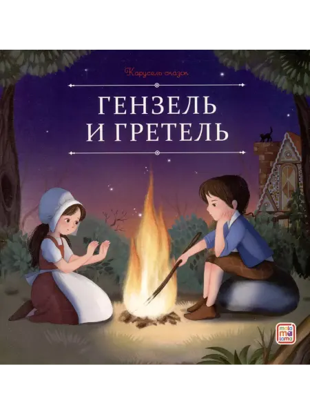 Malamalama Карусель сказок. Гензель и Гретель