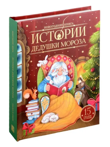 Malamalama Новогодняя книга. Истории Дедушки Мороза