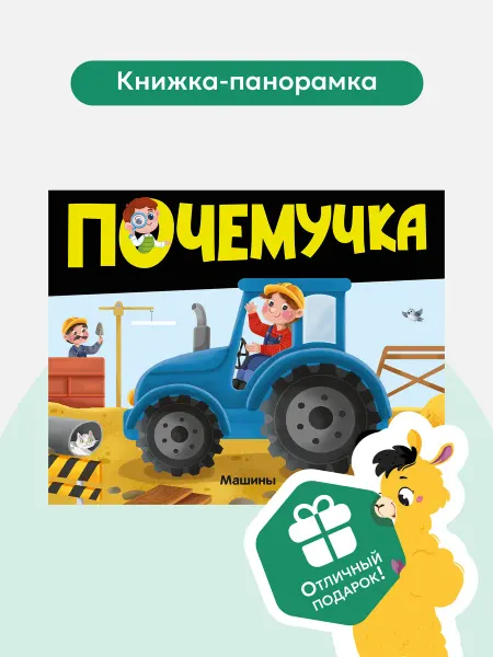 Malamalama Книга про Машины для детей