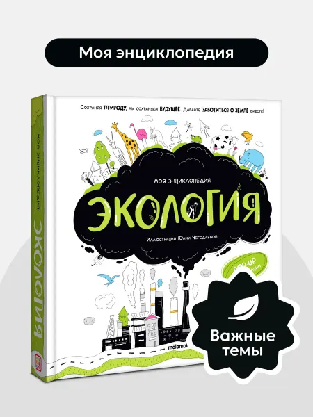 Malamalama Книга про экологию для детей