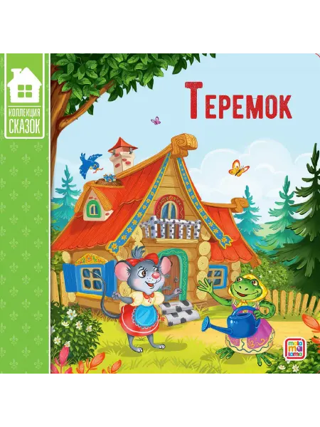 Malamalama (Маламалама) Коллекция сказок. Теремок