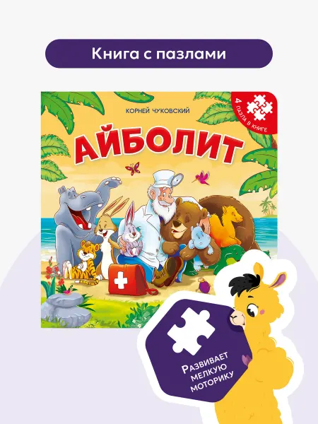 Malamalama Книга с пазлами для малышей Айболит Развивающие книги
