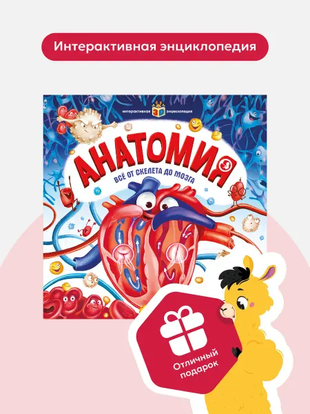 Malamalama Интерактивная Энциклопедия Анатомия Книга для детей подарок