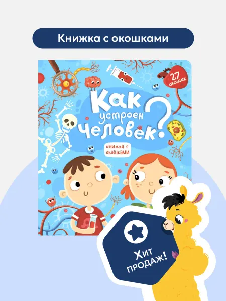 Malamalama Энциклопедия для детей Анатомия, Книга Детская с окошками