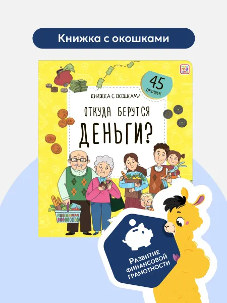 Malamalama Книжка с окошками Откуда берутся деньги? Подарок для детей