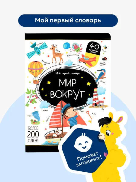 Malamalama Книжка с окошками для малышей Мир вокруг Первый словарь