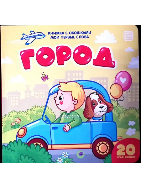 Malamalama Город. Книжка с окошками. Мои первые слова