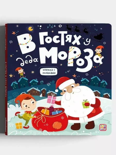 Malamalama Книжка с окошками Новогодние детские книги Сказки для детей