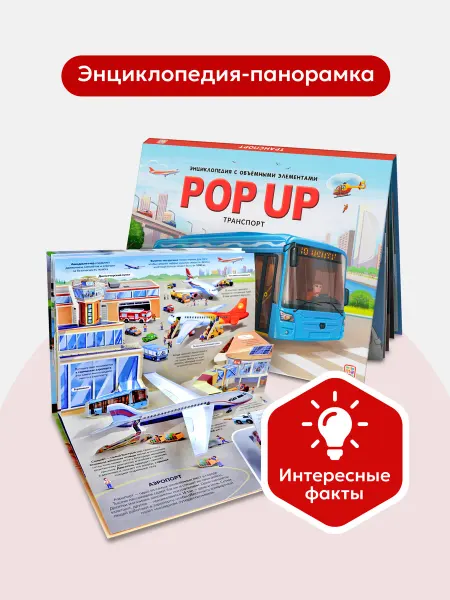 Malamalama Энциклопедия Транспорт Машины. Книжка панорамка для детей