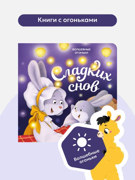 Malamalama Детская книга Сладких снов. Сказки для малышей на ночь