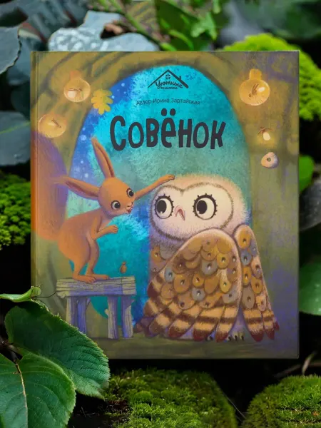 Malamalama Книга детская про Совенка Уютные сказки для малышей