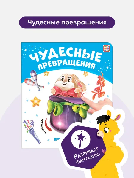 Malamalama Развивающая книга Чудесные превращения в Цирке