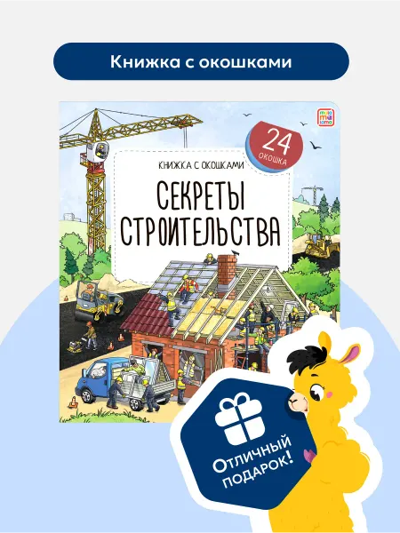 Malamalama Детская энциклопедия Книжка с окошками Секреты строительства