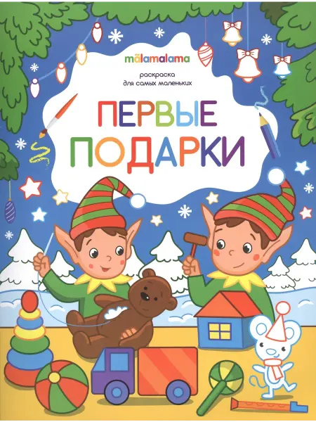 Malamalama Первые подарки. Раскраска для самых маленьких