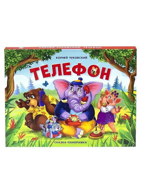 Malamalama Панорамная книга-игрушка "Телефон" для детей