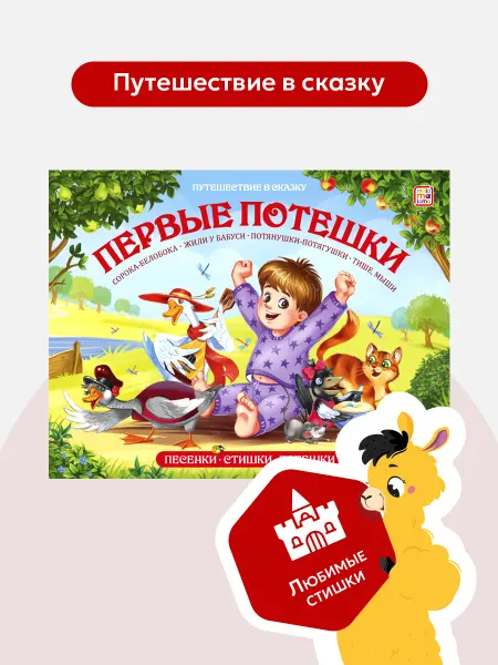 Malamalama Сборник сказок для малышей Первые потешки Книга-панормка