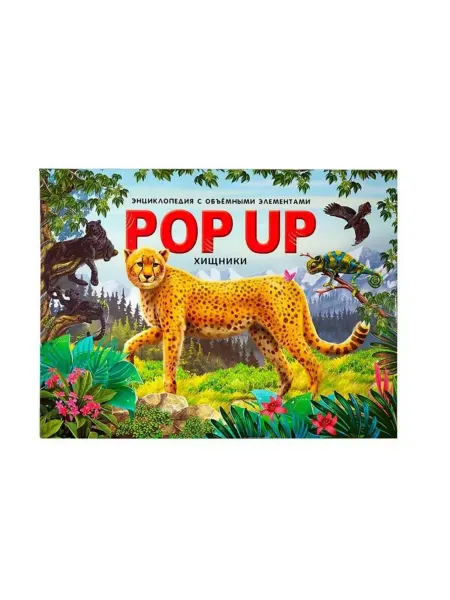 Malamalama Детская энциклопедия POPUP Хищники Книга панорамка
