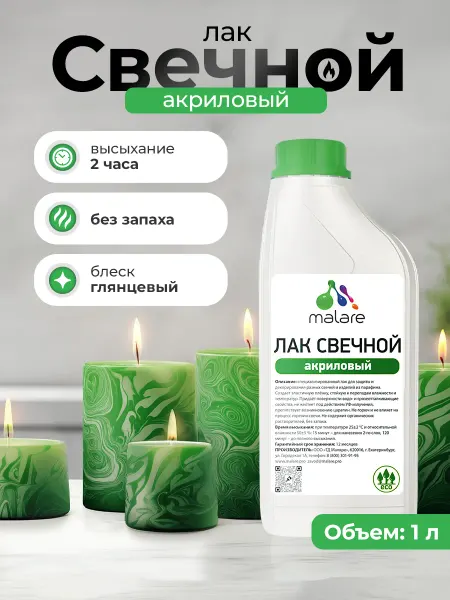 Malare Лак свечной для парафиновых и восковых изделий, 1 л