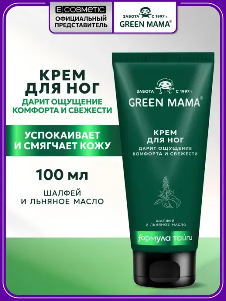 Green mama Крем для ног Шалфей и льняное масло, 100 мл