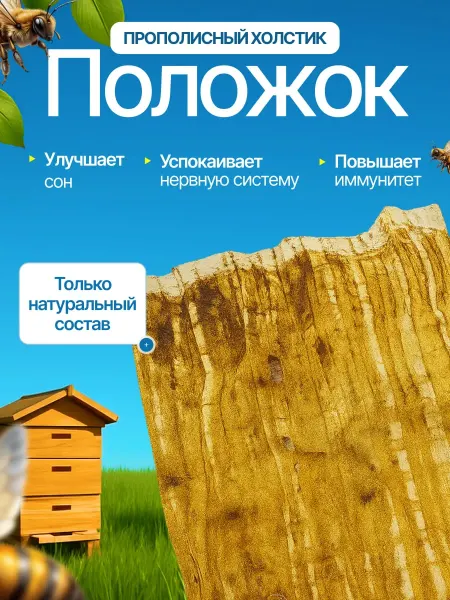 Прополисный холстик для ульев и лечебных процедур
