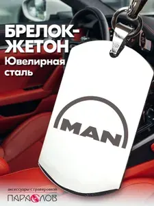Брелок для ключей автомобиля с гравировкой и надписью MAN / Жетон из нержавеющей стали для авто в подарок мужчине / Металлическая подвеска для машины Ман