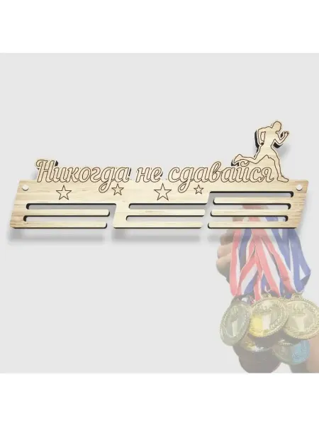 Либерти Медальница спортивная "Никогда не сдавайся"