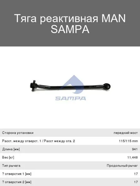 SAMPA Тяга реактивная MAN для автомобилей