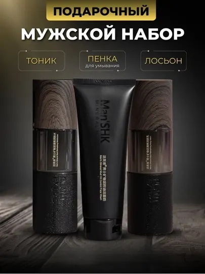Набор подарочной мужской косметики Man'SHK, уход за лицом