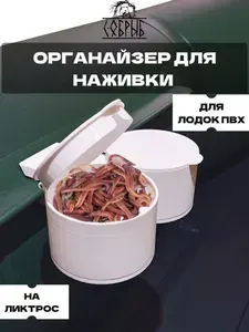 Органайзер для наживки в лодку ПВХ на ликтрос