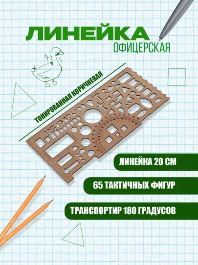Линейка офицерская СТАММ, пластиковая, прозрачная, тонированная, коричневая