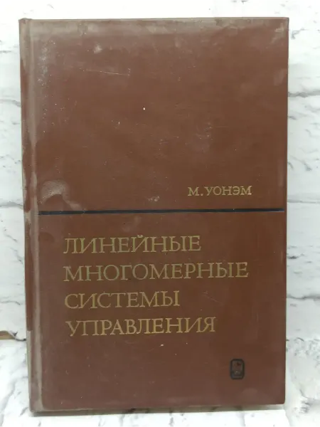 Не указаны Линейные многомерные системы управления