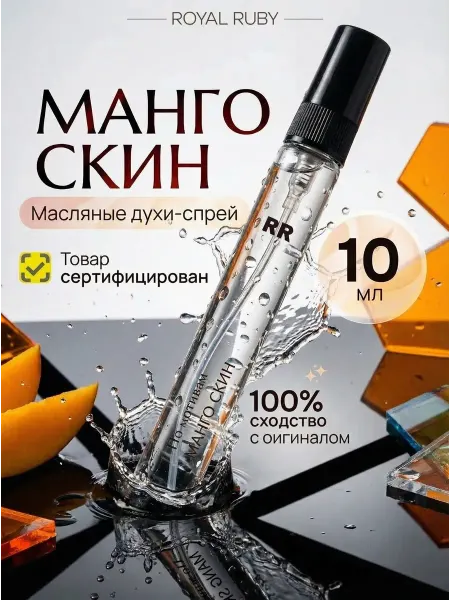 Royal Ruby Духи Mango Skin Манго Скин 10 мл