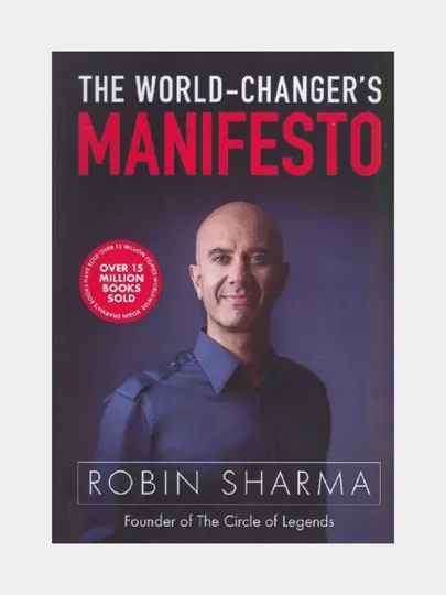 The world-changer's manifesto. Robin Sharma (Книга на английском языке)