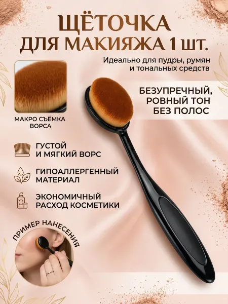 ManiShop Кисть-щетка универсальная для макияжа, для тональной основы