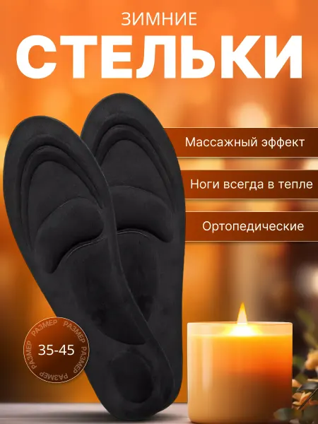 Manishshop Стельки зимние теплые для обуви и кроссовок