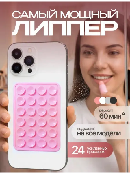 Присоска липучка для телефона односторонний липпер