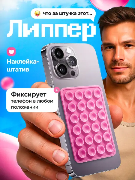 Присоска на чехол телефона Липучка для телефона липпер